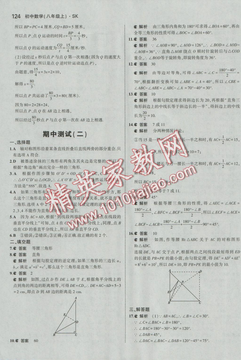 2016年5年中考3年模拟初中数学八年级上册苏科版 参考答案第25页