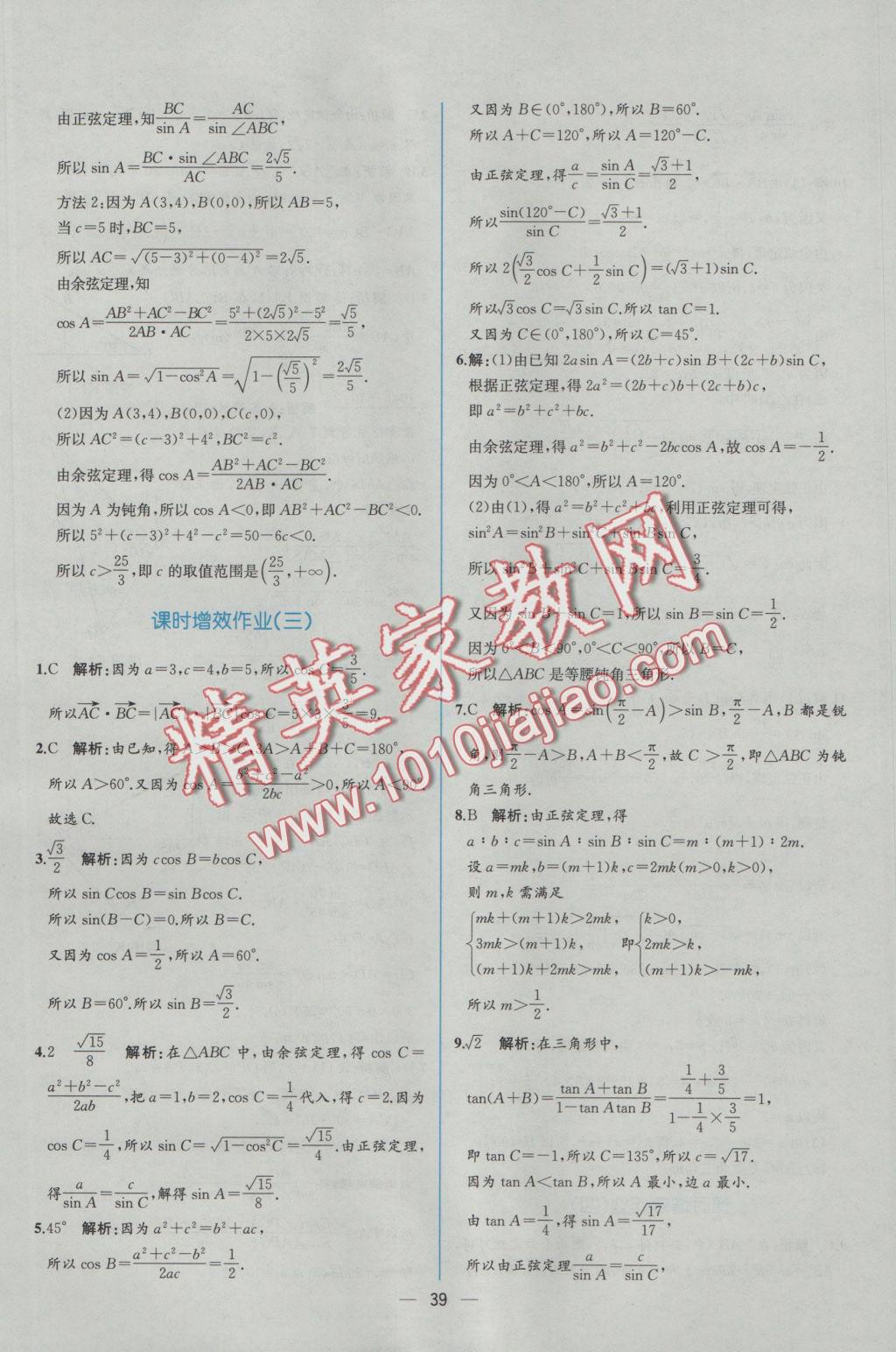 同步導學案課時練數(shù)學必修5人教A版 學考評價作業(yè)答案第41頁