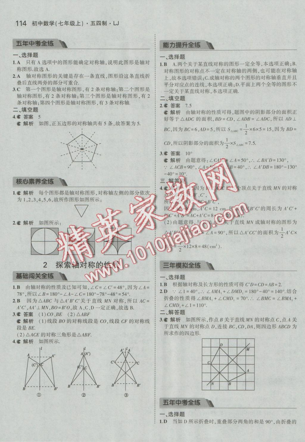 2016年5年中考3年模擬初中數(shù)學(xué)七年級(jí)上冊(cè)魯教版 參考答案第9頁(yè)