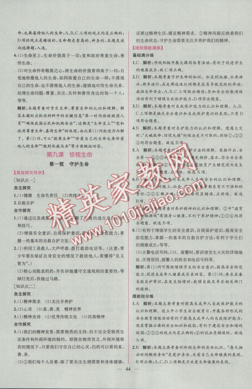 2016年同步導(dǎo)學(xué)案課時練七年級道德與法治上冊人教版 參考答案第20頁