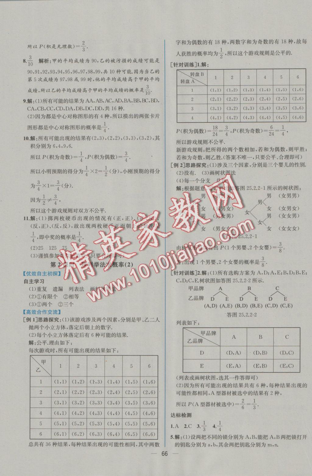 2016年同步導(dǎo)學(xué)案課時練九年級數(shù)學(xué)上冊人教版 參考答案第38頁