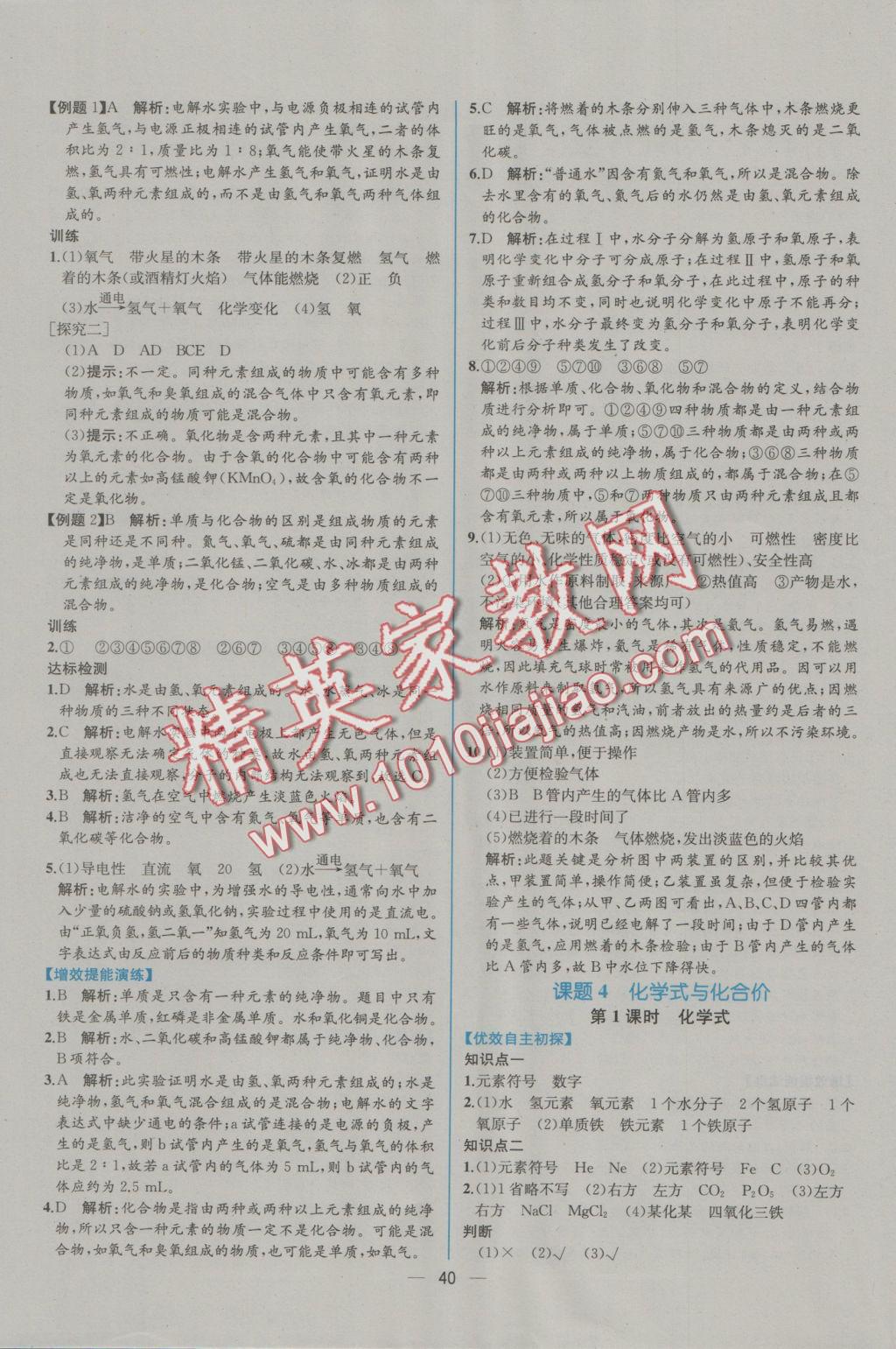 2016年同步導(dǎo)學(xué)案課時練九年級化學(xué)上冊人教版 參考答案第18頁