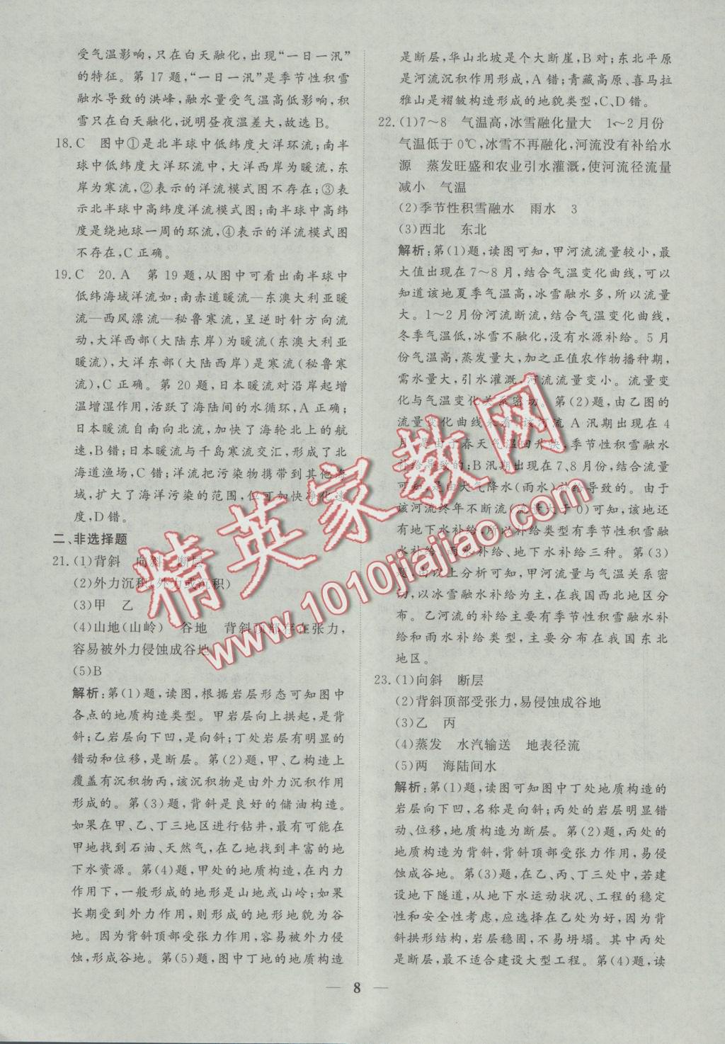 創(chuàng)新思維同步雙基雙測(cè)AB卷地理必修1 參考答案第8頁(yè)