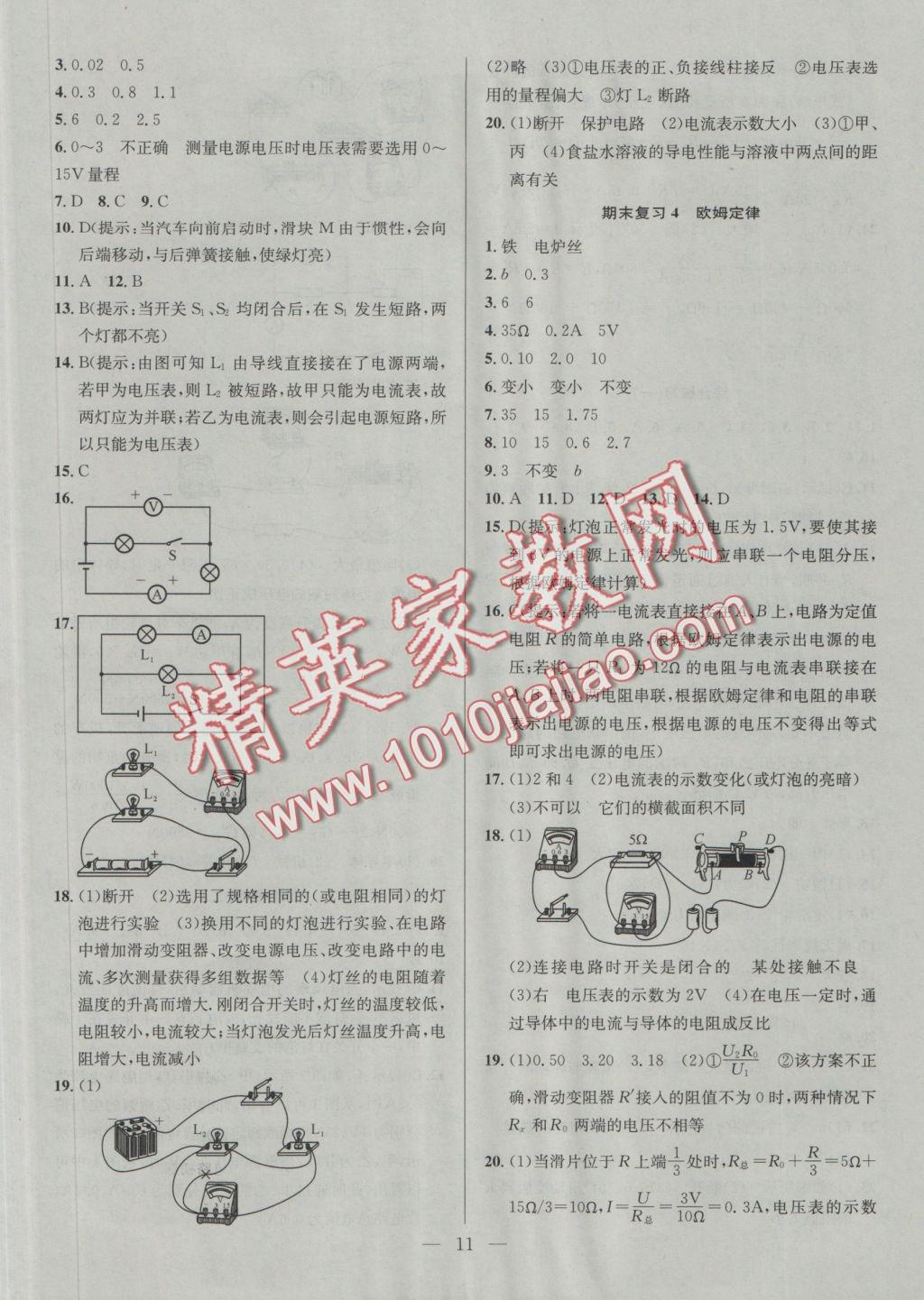 2016年提優(yōu)訓(xùn)練非常階段123九年級物理上冊江蘇版 參考答案第11頁