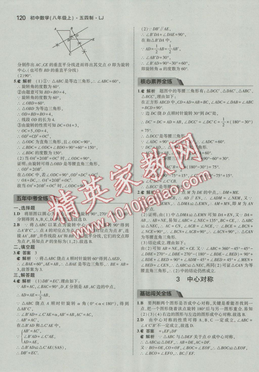 2016年5年中考3年模擬初中數(shù)學八年級上冊魯教版 參考答案第27頁