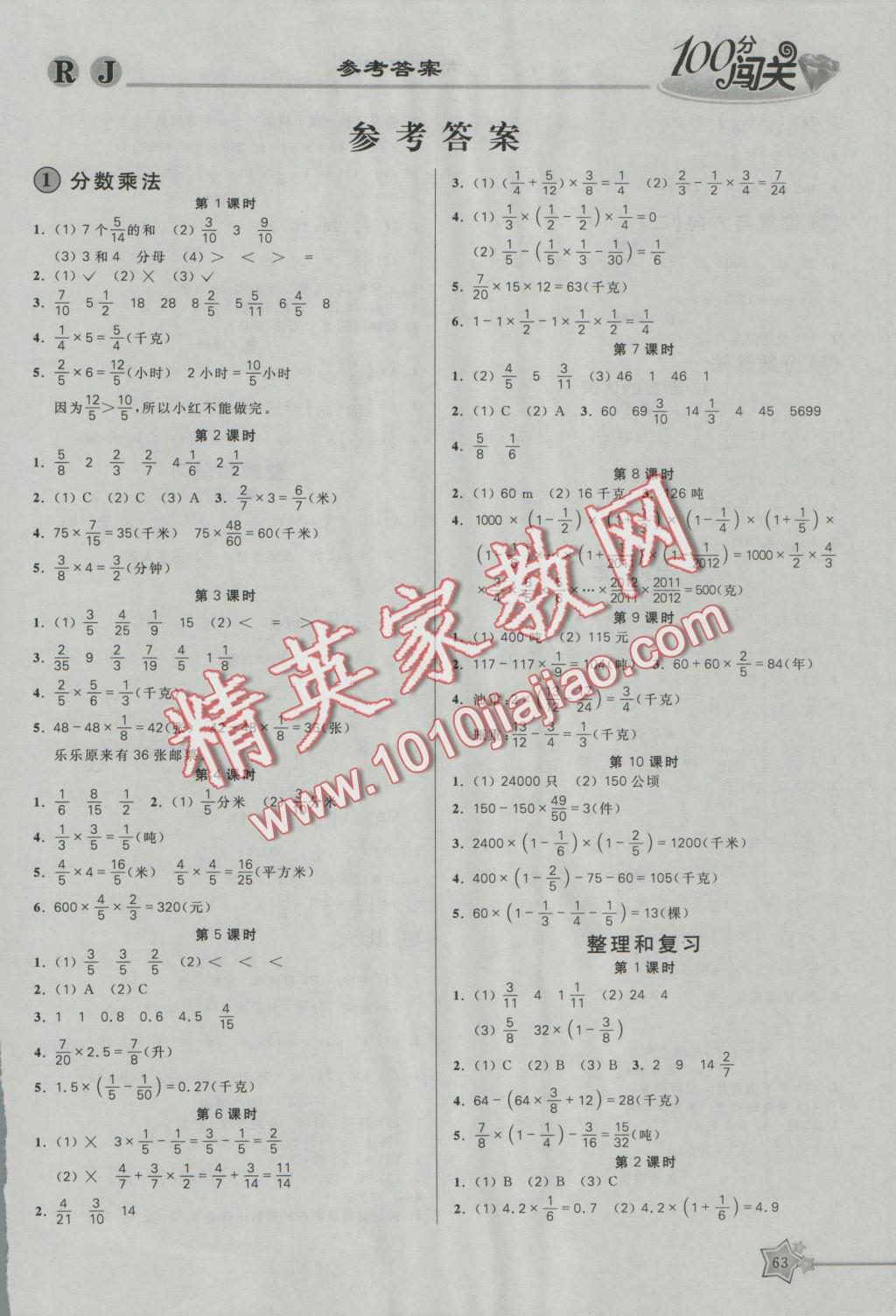 2016年100分闯关课时作业六年级数学上册人教版 参考答案第1页