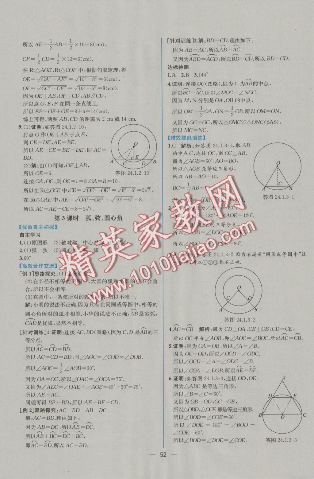 2016年同步导学案课时练九年级数学上册人教版 参考答案第24页