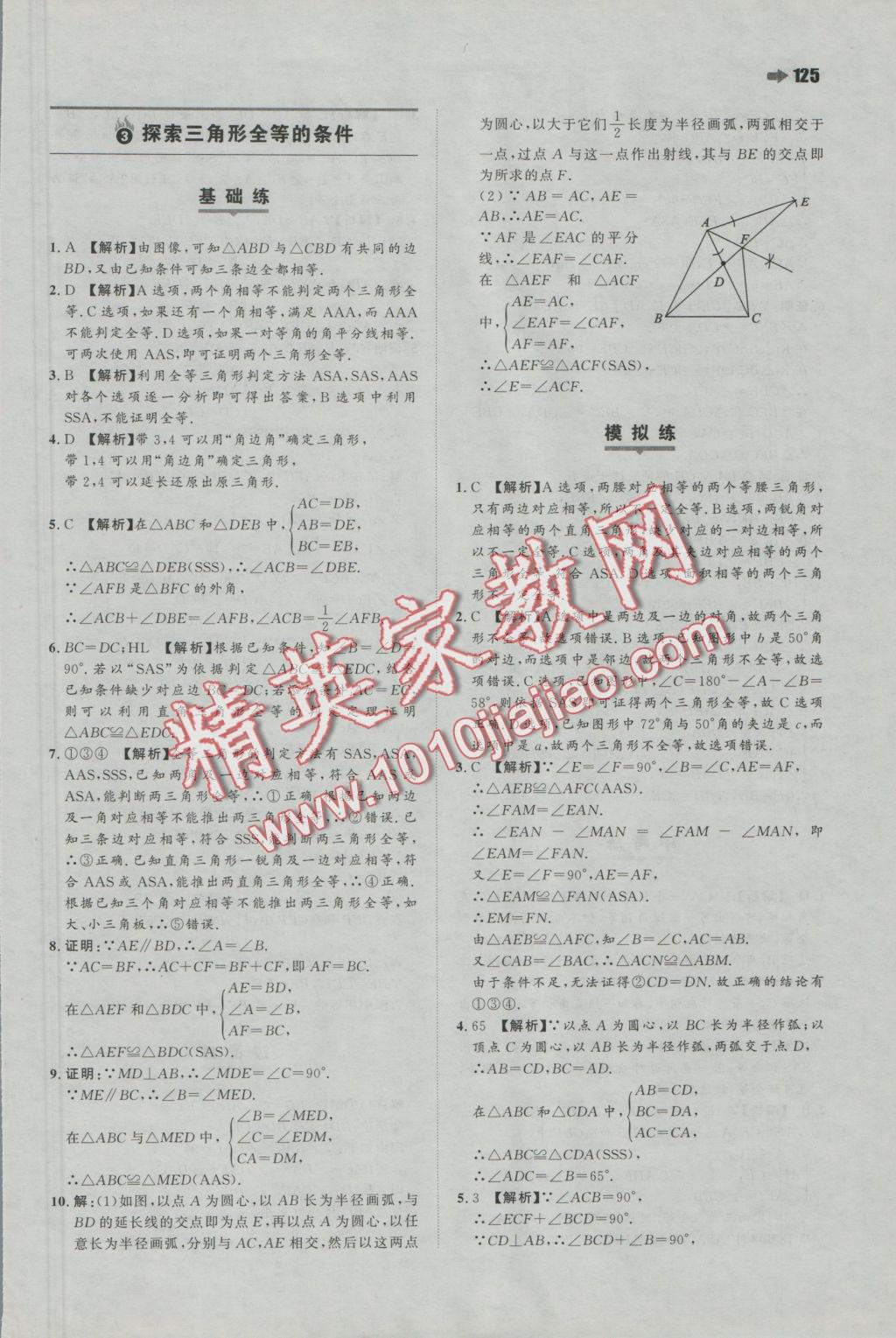 2016年一本八年級數(shù)學(xué)上冊蘇科版 參考答案第3頁