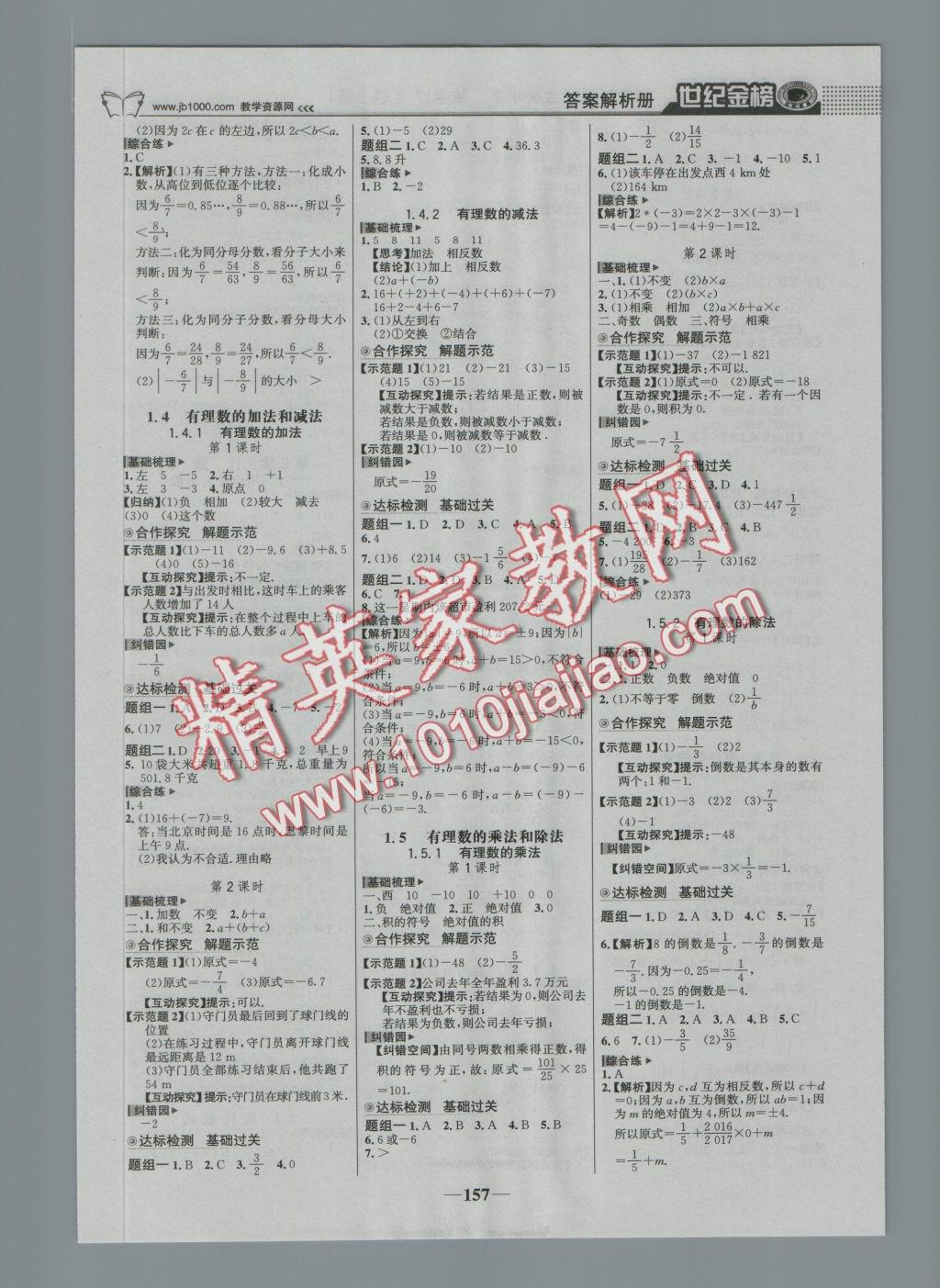 2016年世紀金榜金榜學(xué)案七年級數(shù)學(xué)上冊湘教版 參考答案第2頁