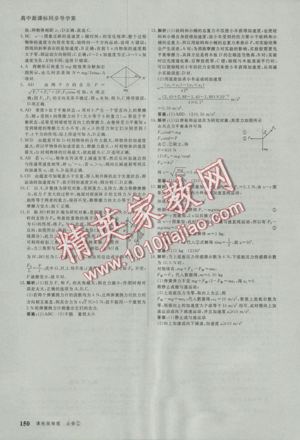 與名師對(duì)話高中新課標(biāo)同步導(dǎo)學(xué)案物理必修1人教版 參考答案第24頁(yè)