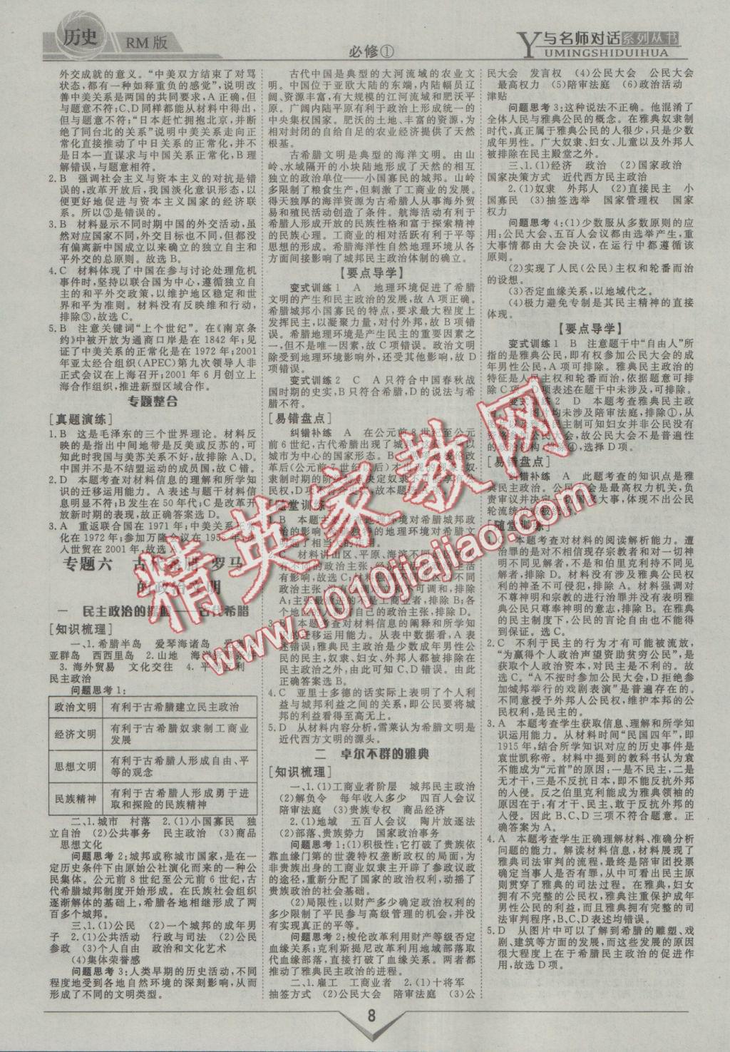 與名師對話高中新課標同步導(dǎo)學(xué)案歷史必修1人民版 參考答案第8頁