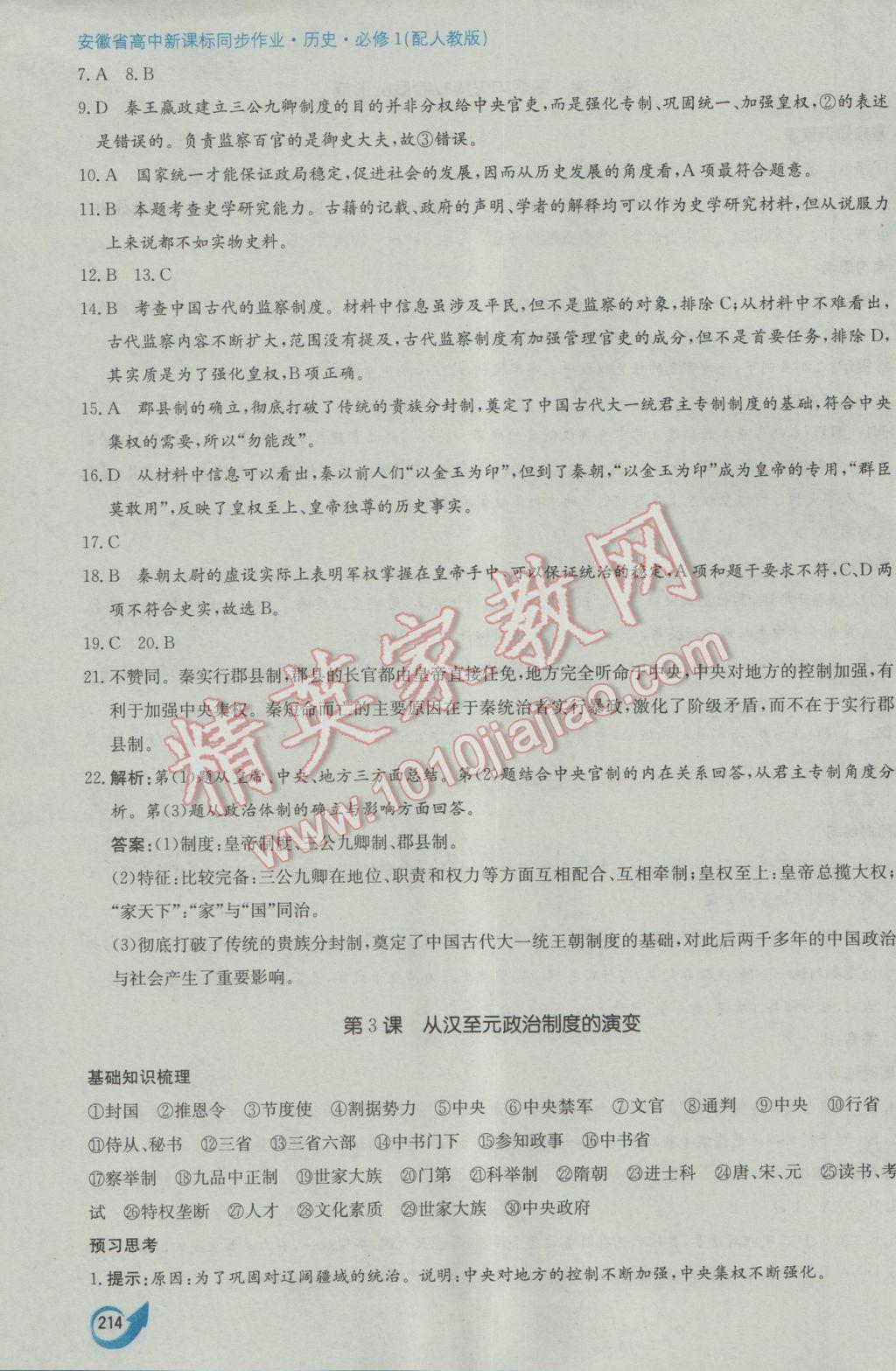 安徽省高中新課標同步作業(yè)歷史必修1人教版黃山書社 參考答案第4頁