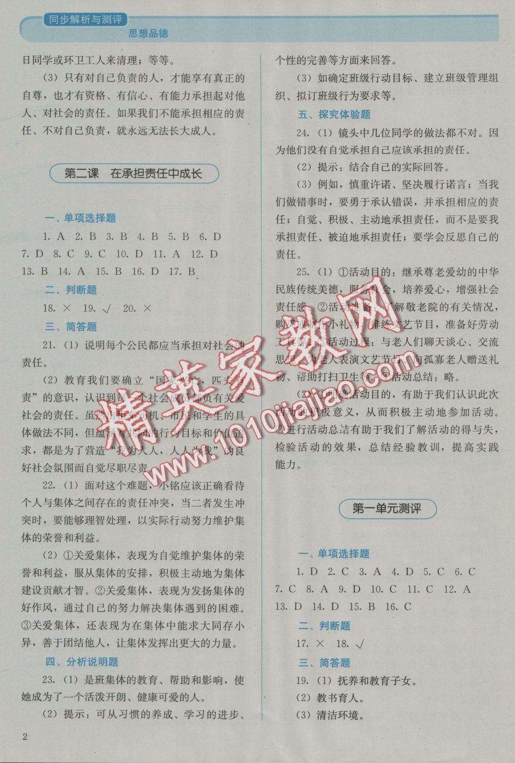 2016年人教金學典同步解析與測評九年級思想品德全一冊人教版 參考答案第2頁