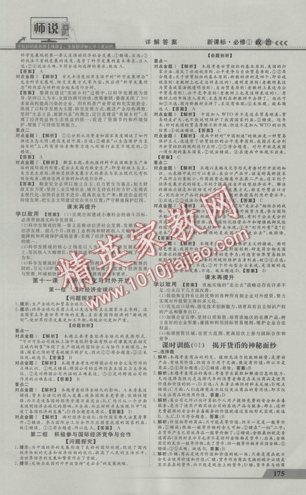 師說高中同步導(dǎo)學(xué)案政治必修1 參考答案第7頁