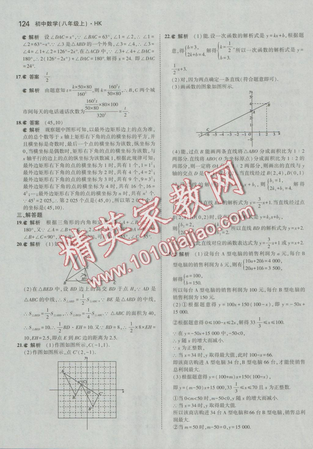 2016年5年中考3年模拟初中数学八年级上册沪科版 参考答案第25页