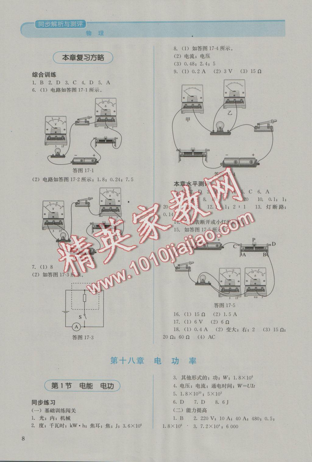 2016年人教金学典同步解析与测评九年级物理全一册人教版J 参考答案第8页