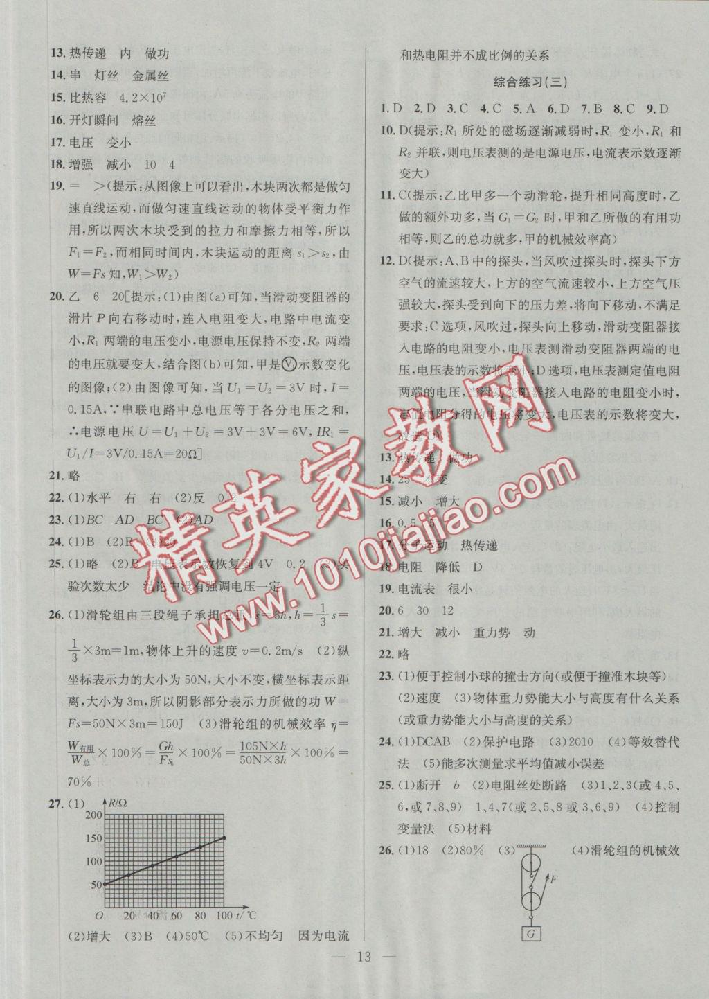 2016年提優(yōu)訓練非常階段123九年級物理上冊江蘇版 參考答案第13頁