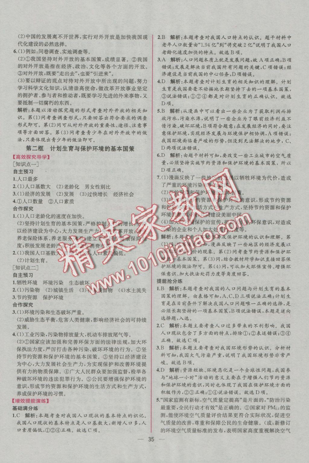 2016年同步导学案课时练九年级思想品德全一册人教版 参考答案第11页