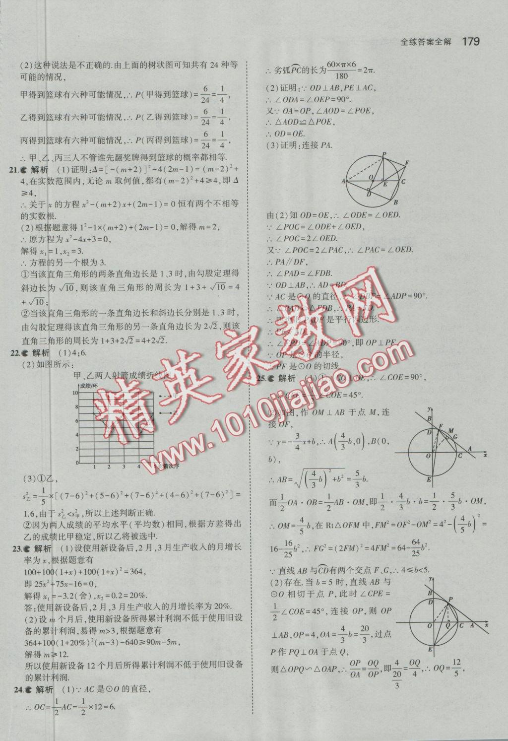 2016年5年中考3年模擬初中數(shù)學九年級全一冊蘇科版 參考答案第36頁