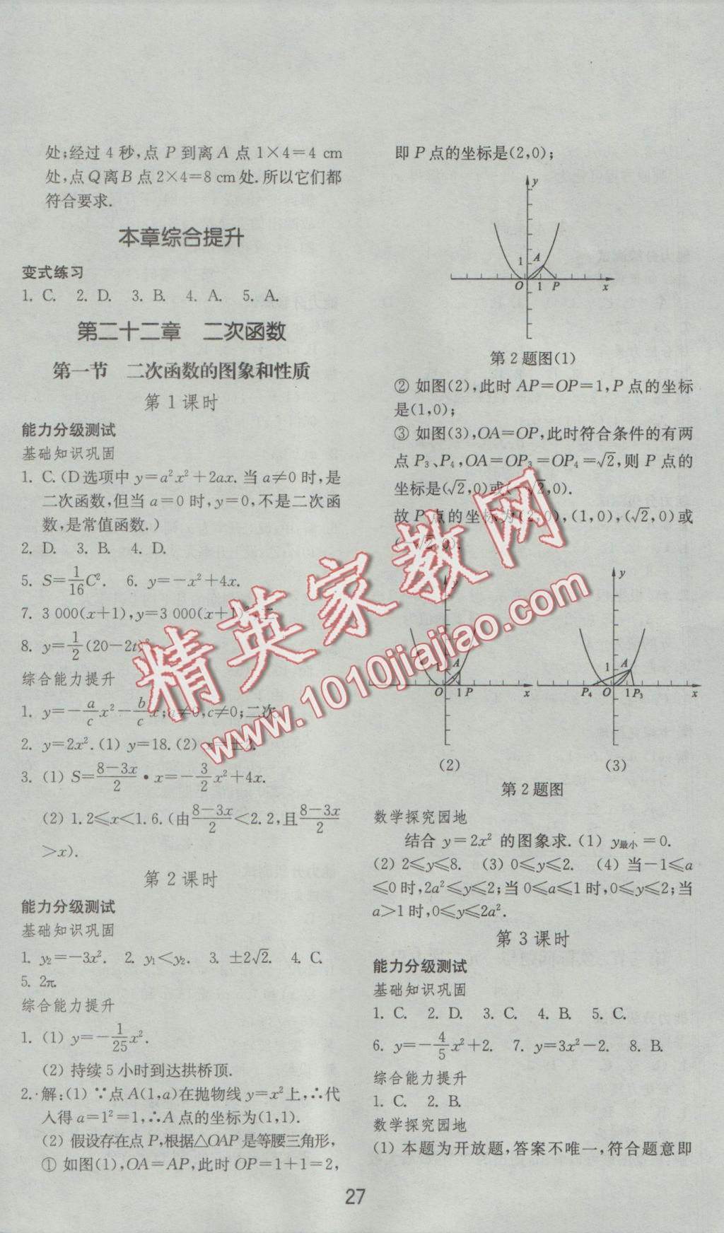 2016年初中基础训练九年级数学上册人教版山东教育出版社 参考答案第3页