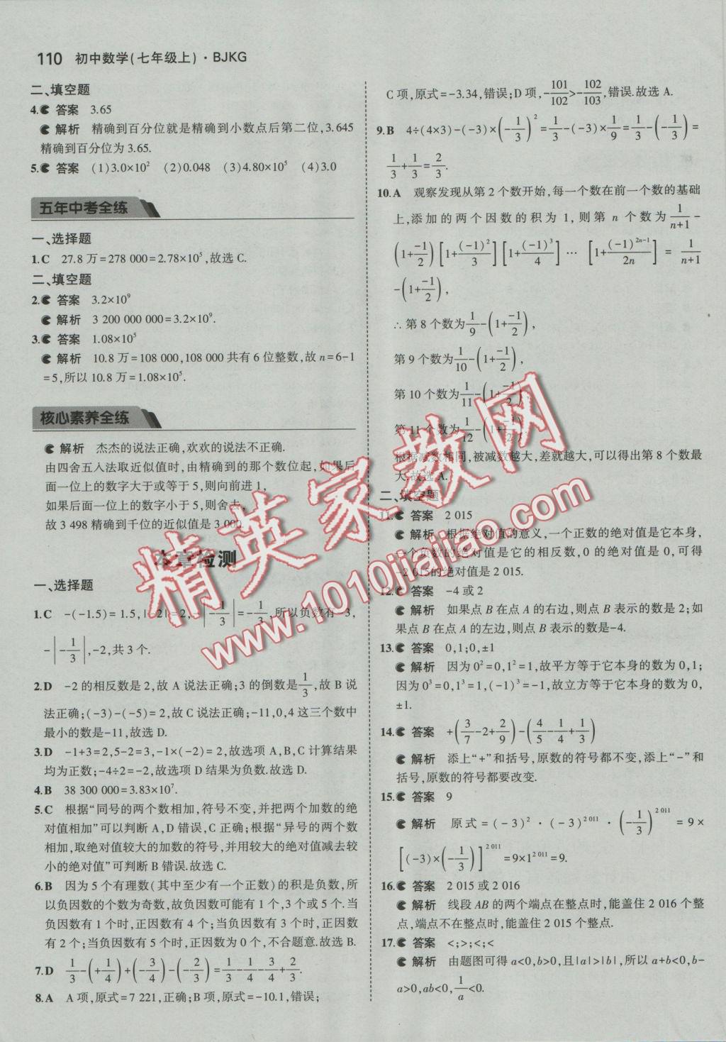 2016年5年中考3年模擬初中數(shù)學(xué)七年級上冊北京課改版 參考答案第16頁