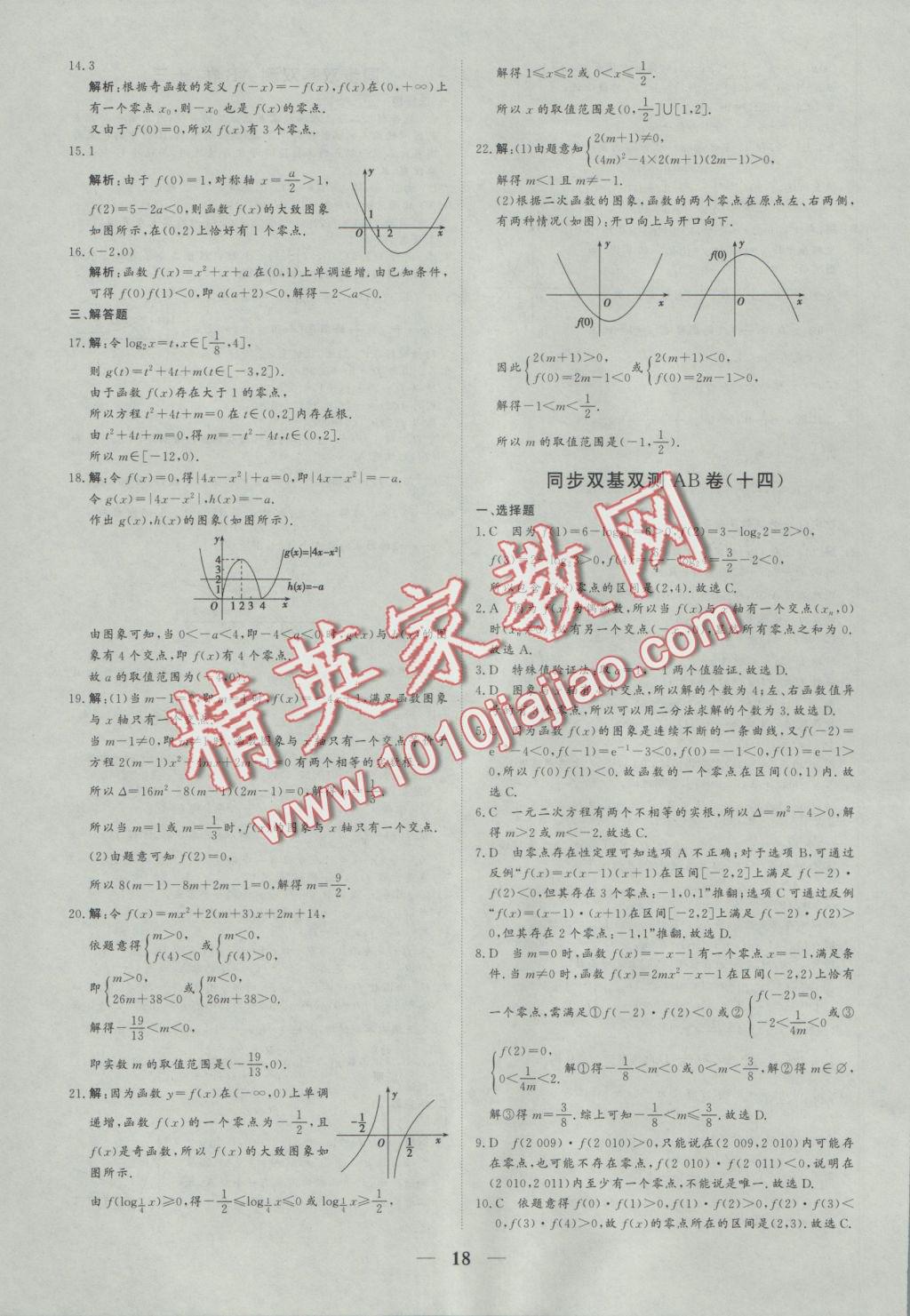 創(chuàng)新思維同步雙基雙測AB卷數(shù)學(xué)必修1 參考答案第18頁