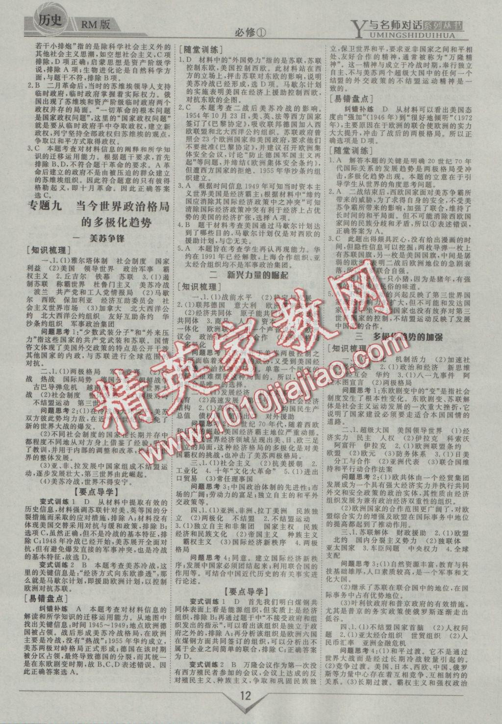 與名師對(duì)話高中新課標(biāo)同步導(dǎo)學(xué)案歷史必修1人民版 參考答案第12頁