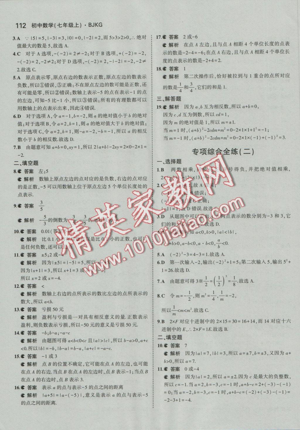 2016年5年中考3年模擬初中數(shù)學(xué)七年級上冊北京課改版 參考答案第18頁