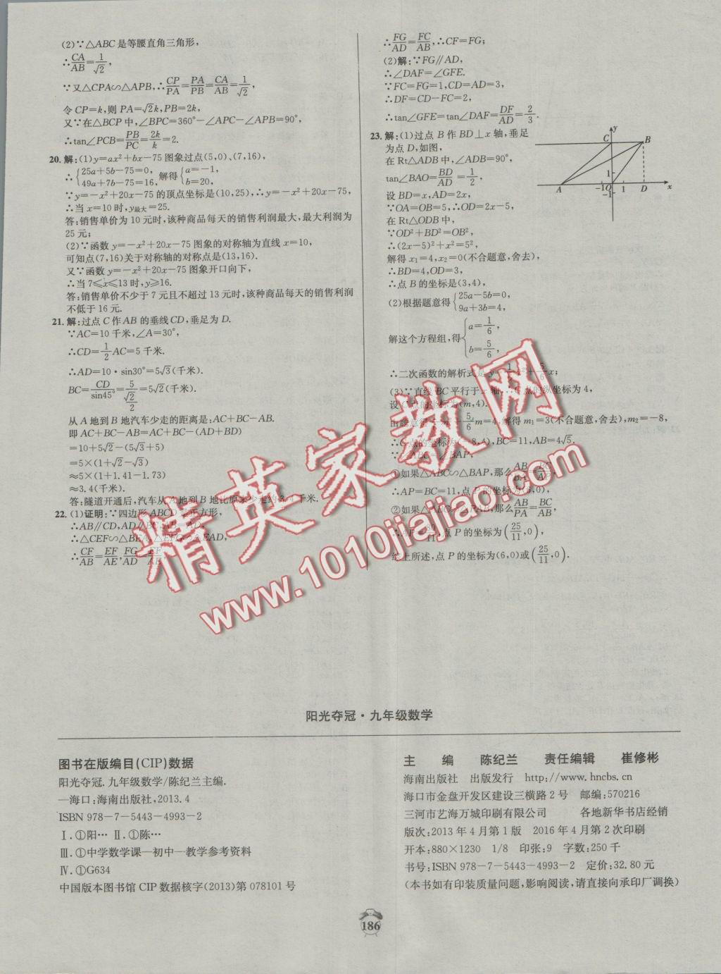 2016年陽光奪冠九年級數(shù)學上冊滬科版 參考答案第36頁