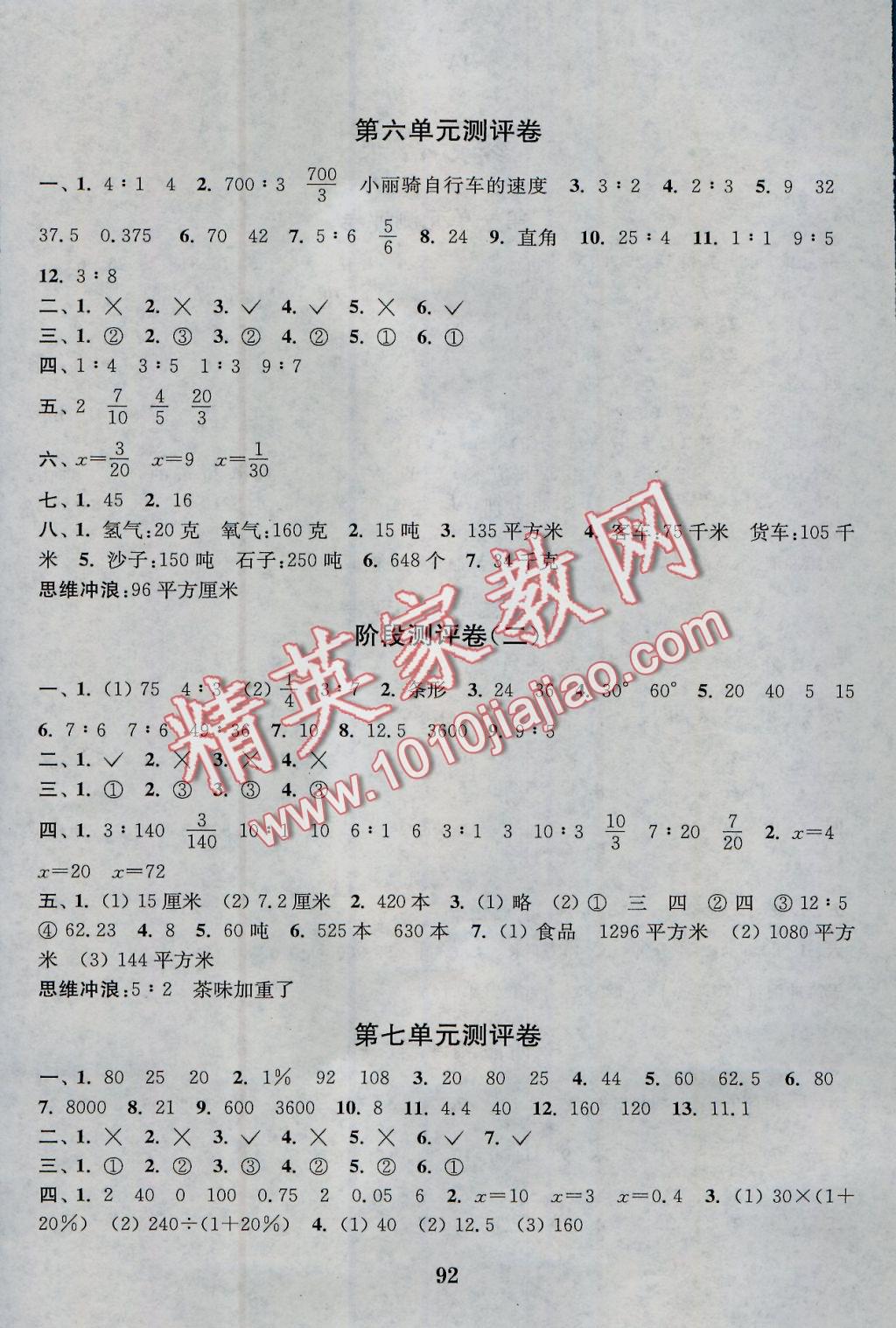 2016年通城學(xué)典小學(xué)全程測評卷六年級數(shù)學(xué)上冊北師大版 參考答案第4頁