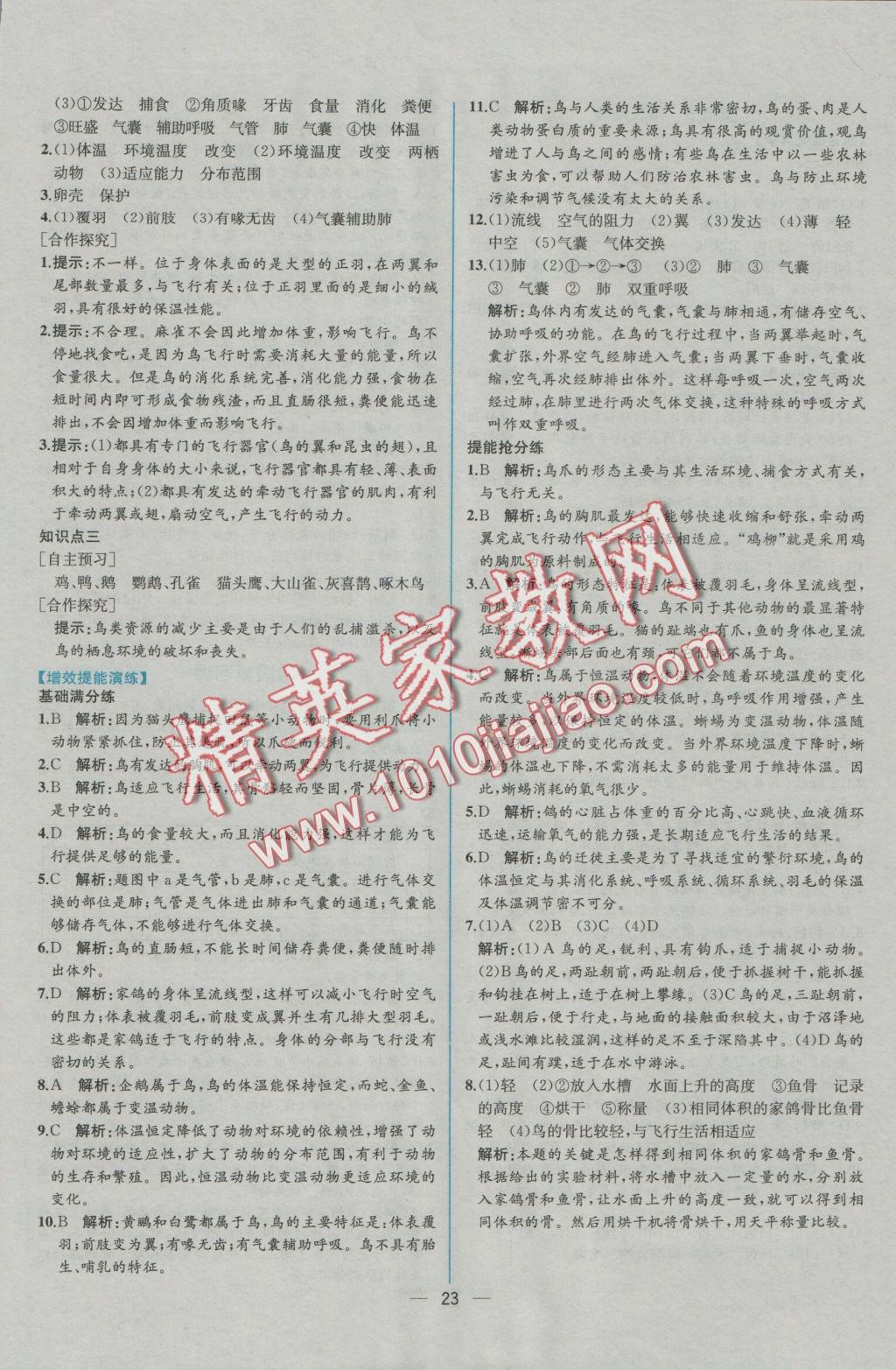 2016年同步導(dǎo)學(xué)案課時練八年級生物學(xué)上冊人教版 參考答案第7頁