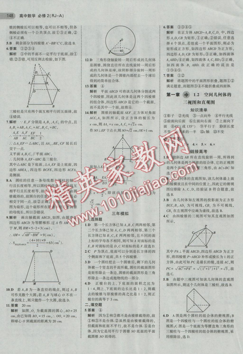 5年中考3年模擬高中數(shù)學(xué)必修2人教A版 參考答案第3頁