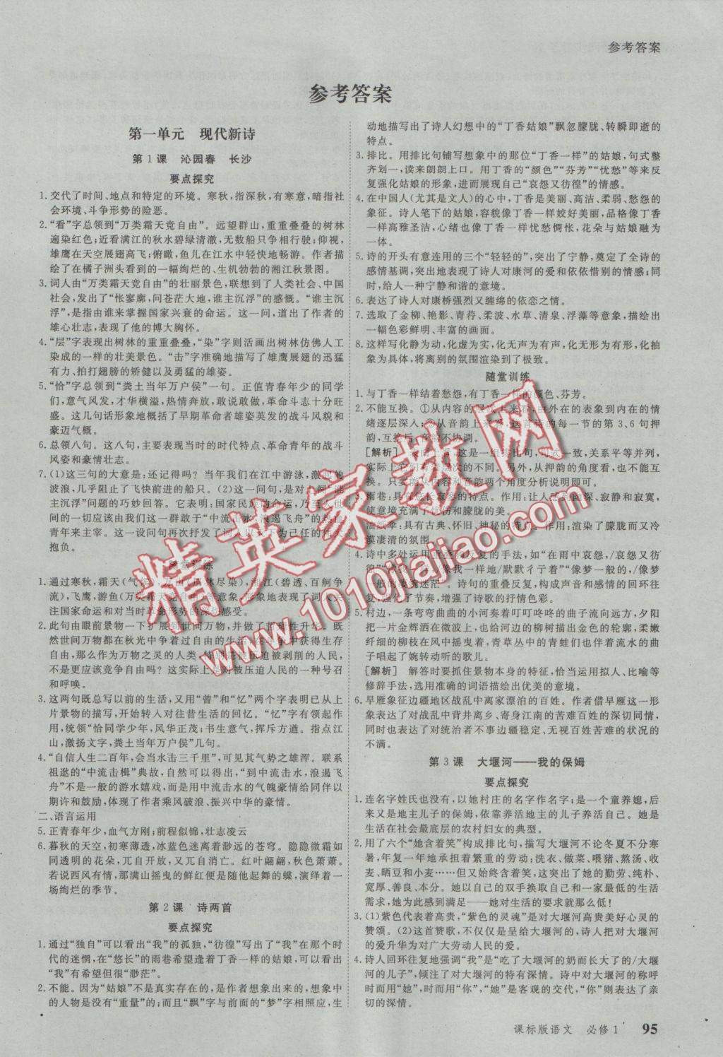 與名師對話高中新課標(biāo)同步導(dǎo)學(xué)案語文必修1人教版 參考答案第1頁