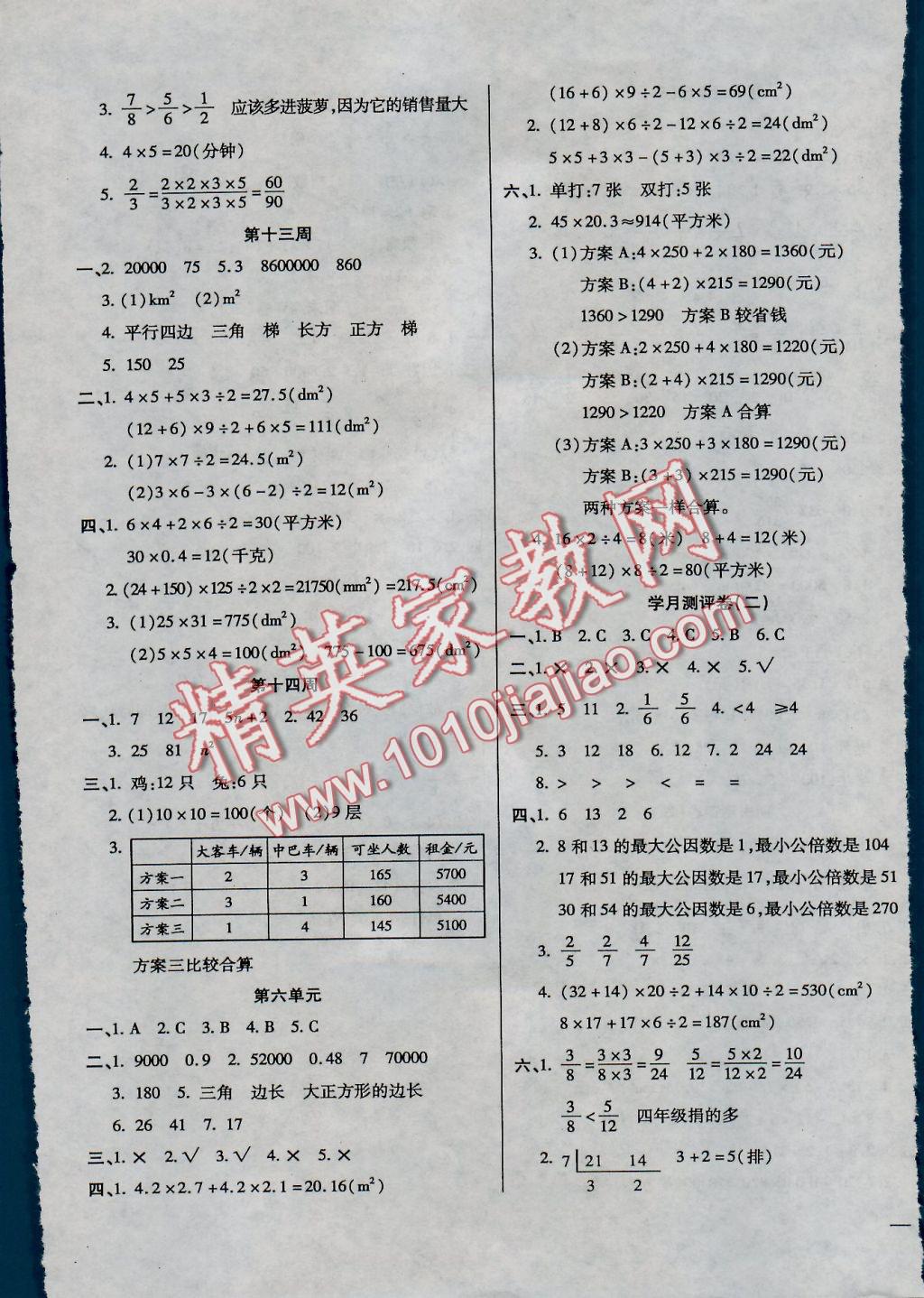 2016年小學(xué)周周大考卷五年級(jí)數(shù)學(xué)上冊(cè)北師大版 參考答案第5頁