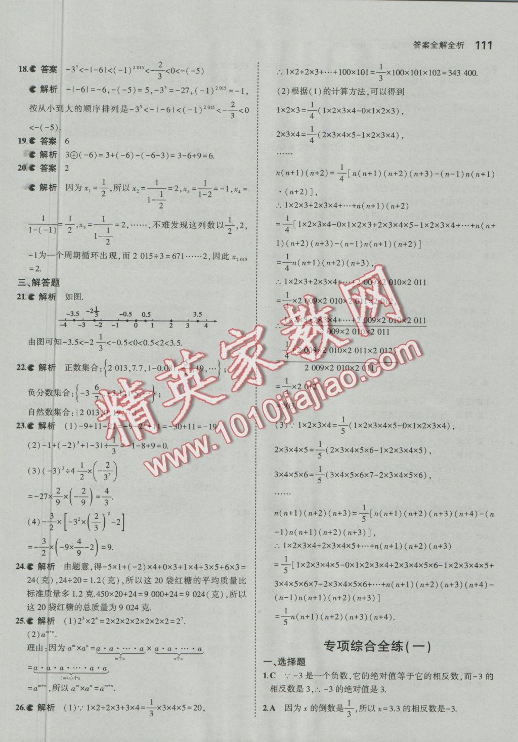 2016年5年中考3年模擬初中數(shù)學(xué)七年級(jí)上冊(cè)北京課改版 參考答案第17頁(yè)