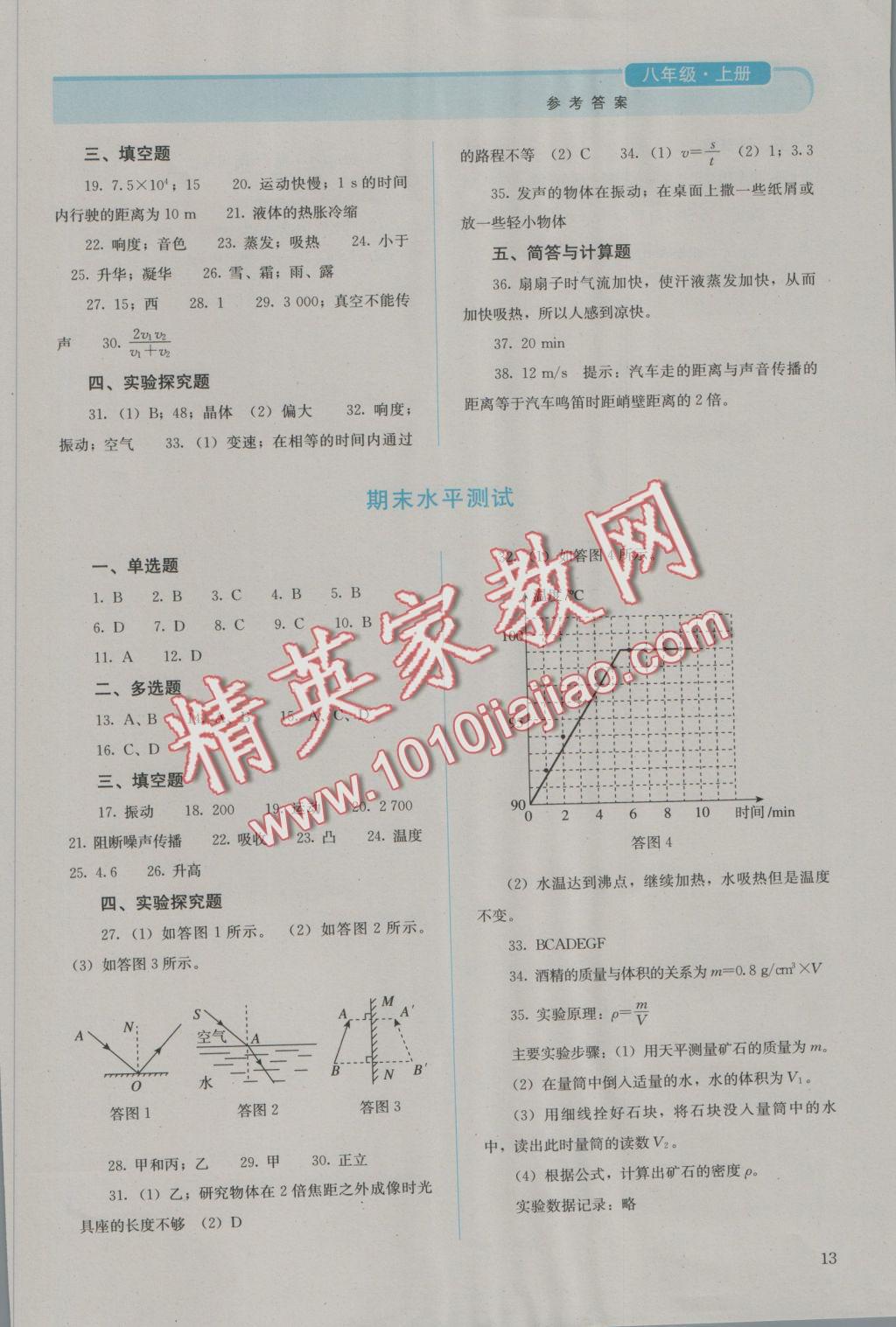 2016年人教金學典同步解析與測評八年級物理上冊人教版 參考答案第13頁