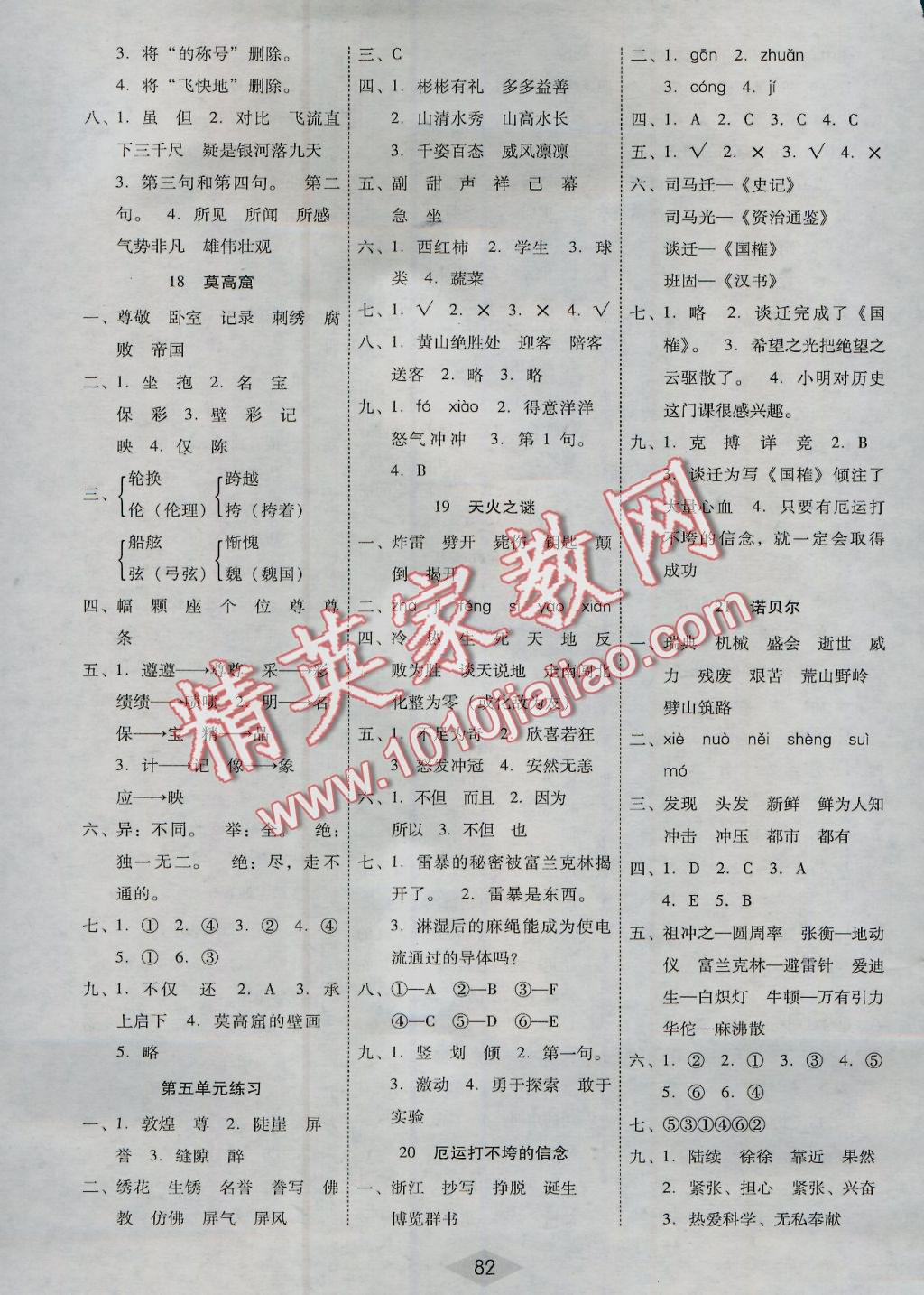 2016年課課練云南師大附小全優(yōu)作業(yè)五年級(jí)語(yǔ)文上冊(cè)語(yǔ)文S版 參考答案第5頁(yè)