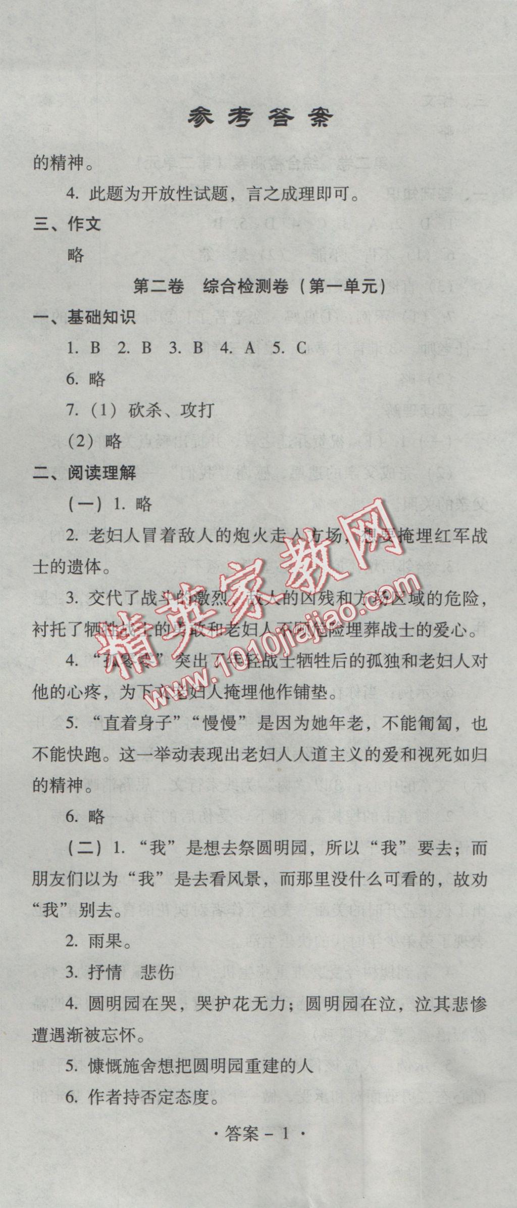 2016年單元檢測(cè)卷八年級(jí)語(yǔ)文上冊(cè) 參考答案第2頁(yè)