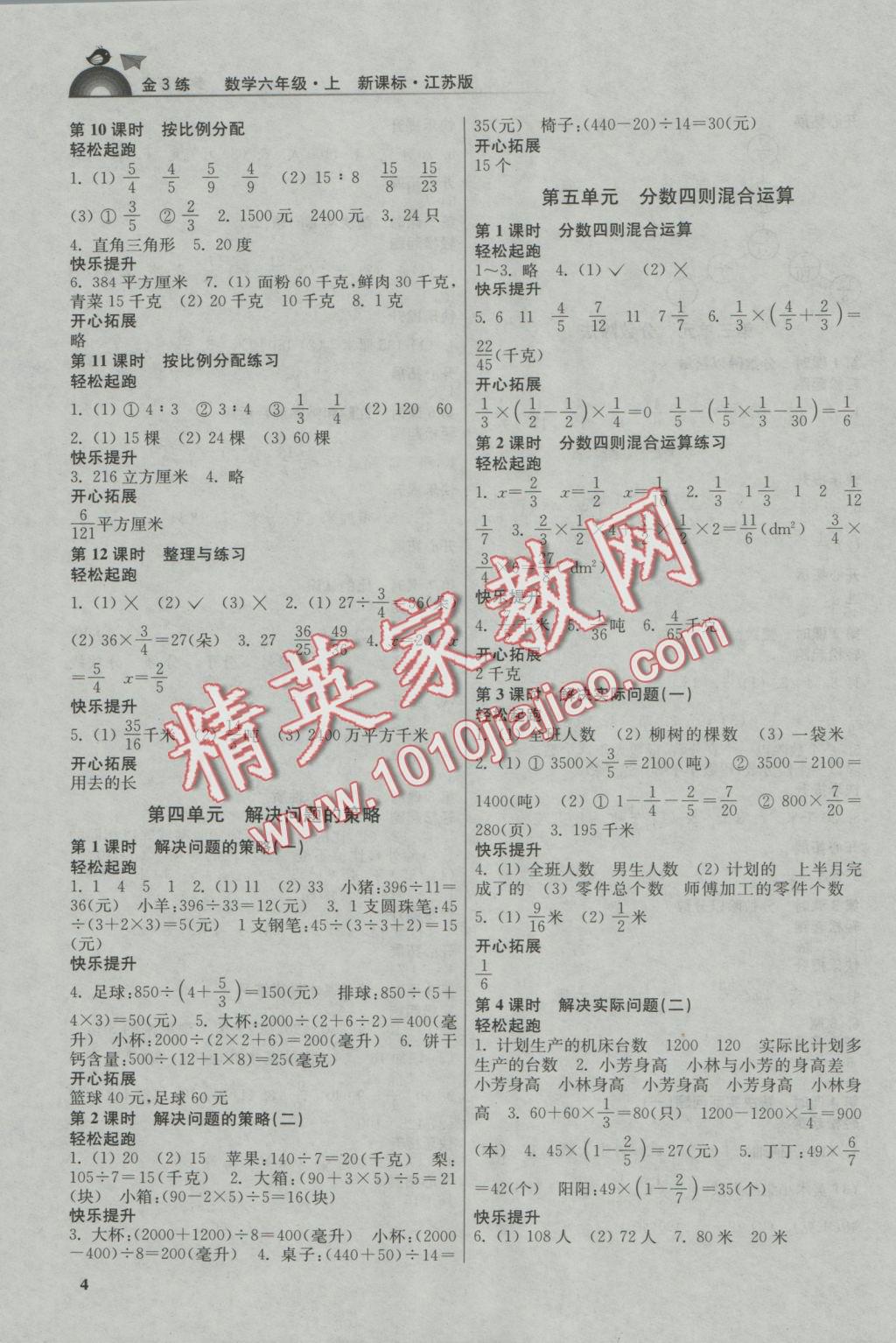 2016年新编金3练六年级数学上册江苏版 参考答案第4页