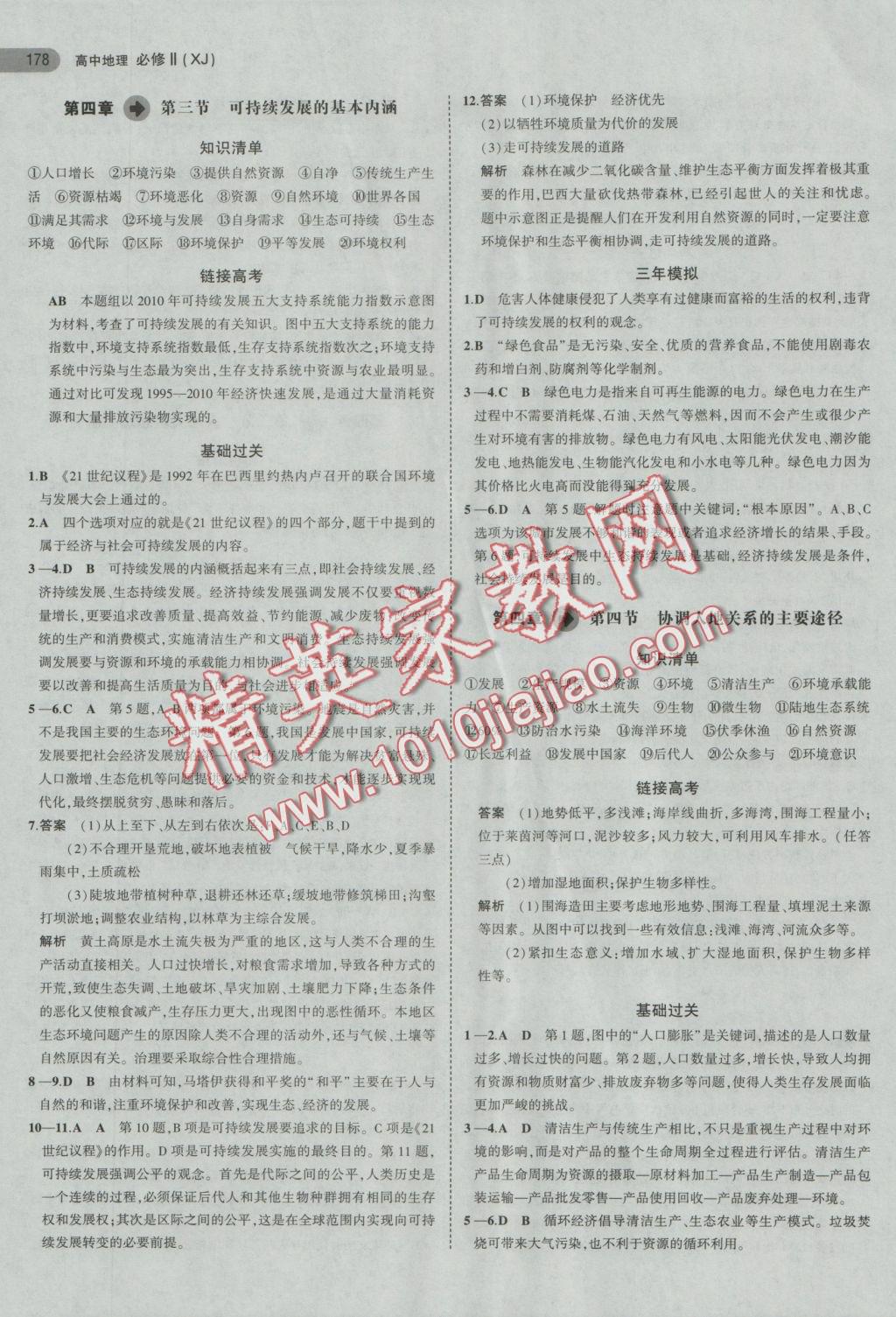 5年高考3年模擬高中地理必修2湘教版 參考答案第18頁(yè)