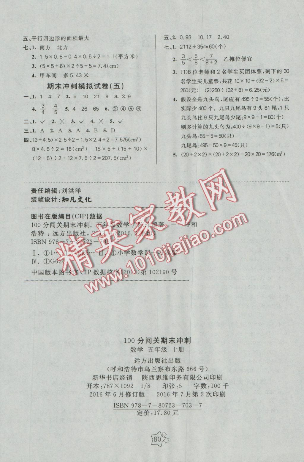 2016年100分闖關(guān)期末沖刺五年級數(shù)學(xué)上冊北師大版 參考答案第4頁