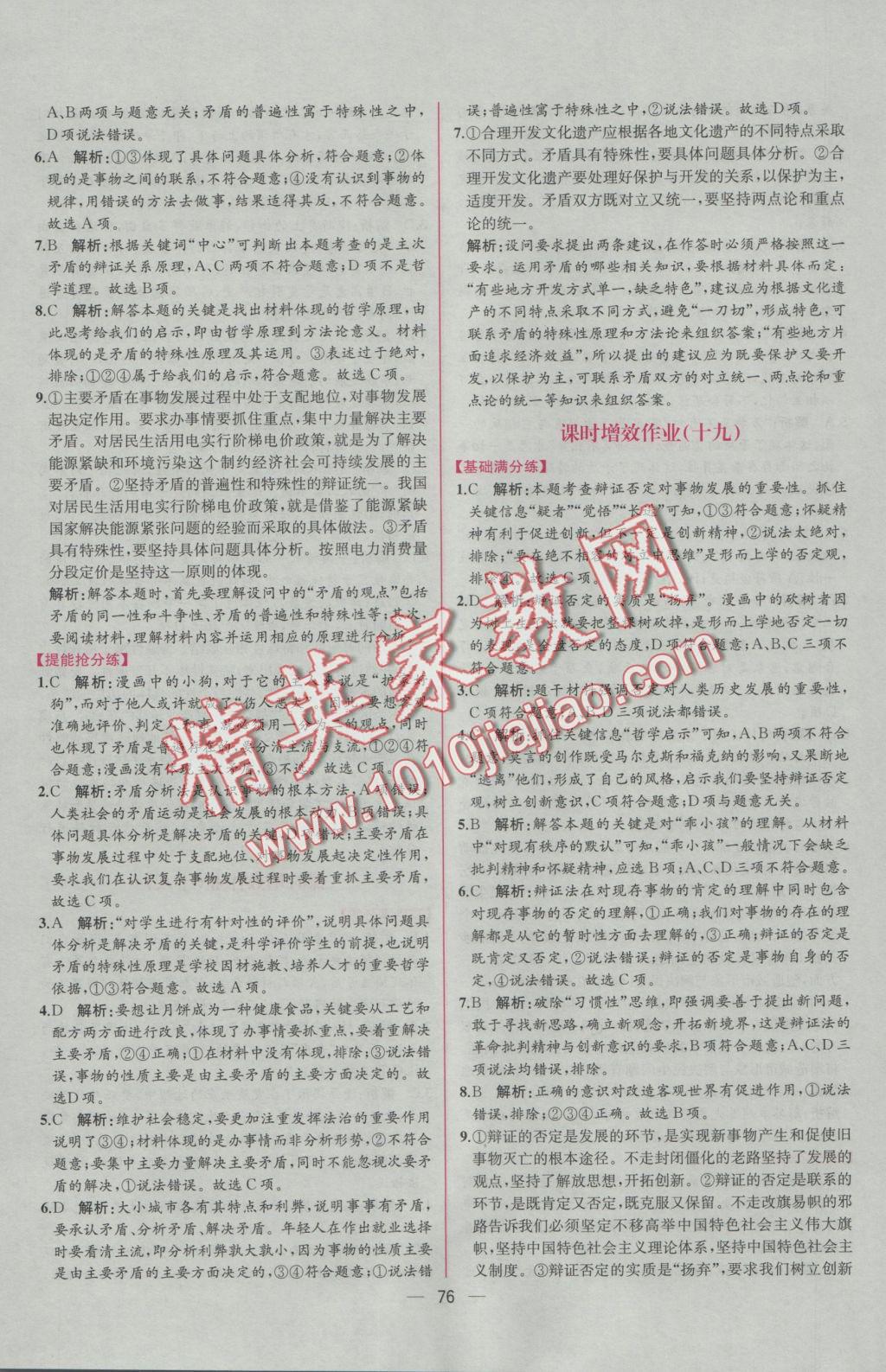 同步導(dǎo)學(xué)案課時練思想政治必修4人教版 學(xué)考評價作業(yè)答案第36頁