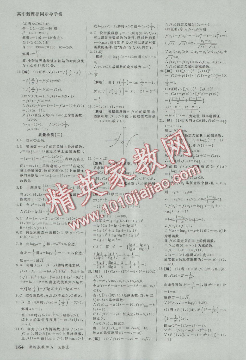 與名師對話高中新課標同步導學案數(shù)學必修1人教A版 參考答案第34頁