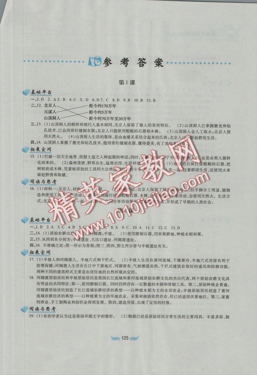 2016年新編基礎(chǔ)訓(xùn)練七年級(jí)中國歷史上冊(cè)人教版黃山書社 參考答案第1頁