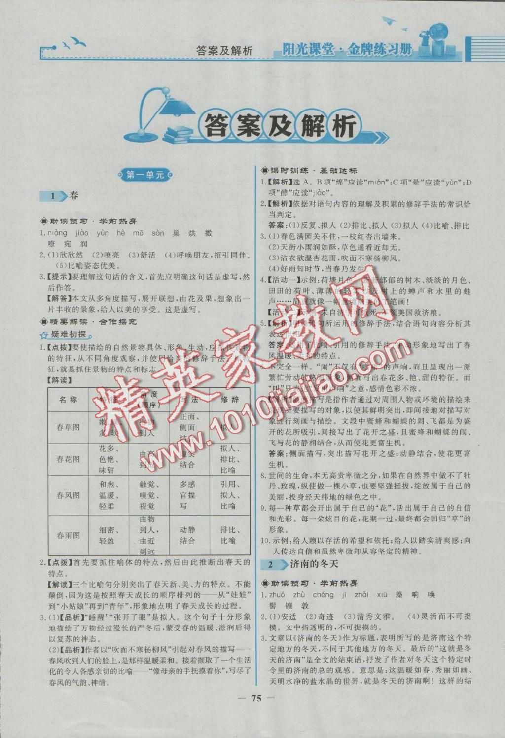 2016年陽光課堂金牌練習冊七年級語文上冊人教版福建專版 參考答案第1頁