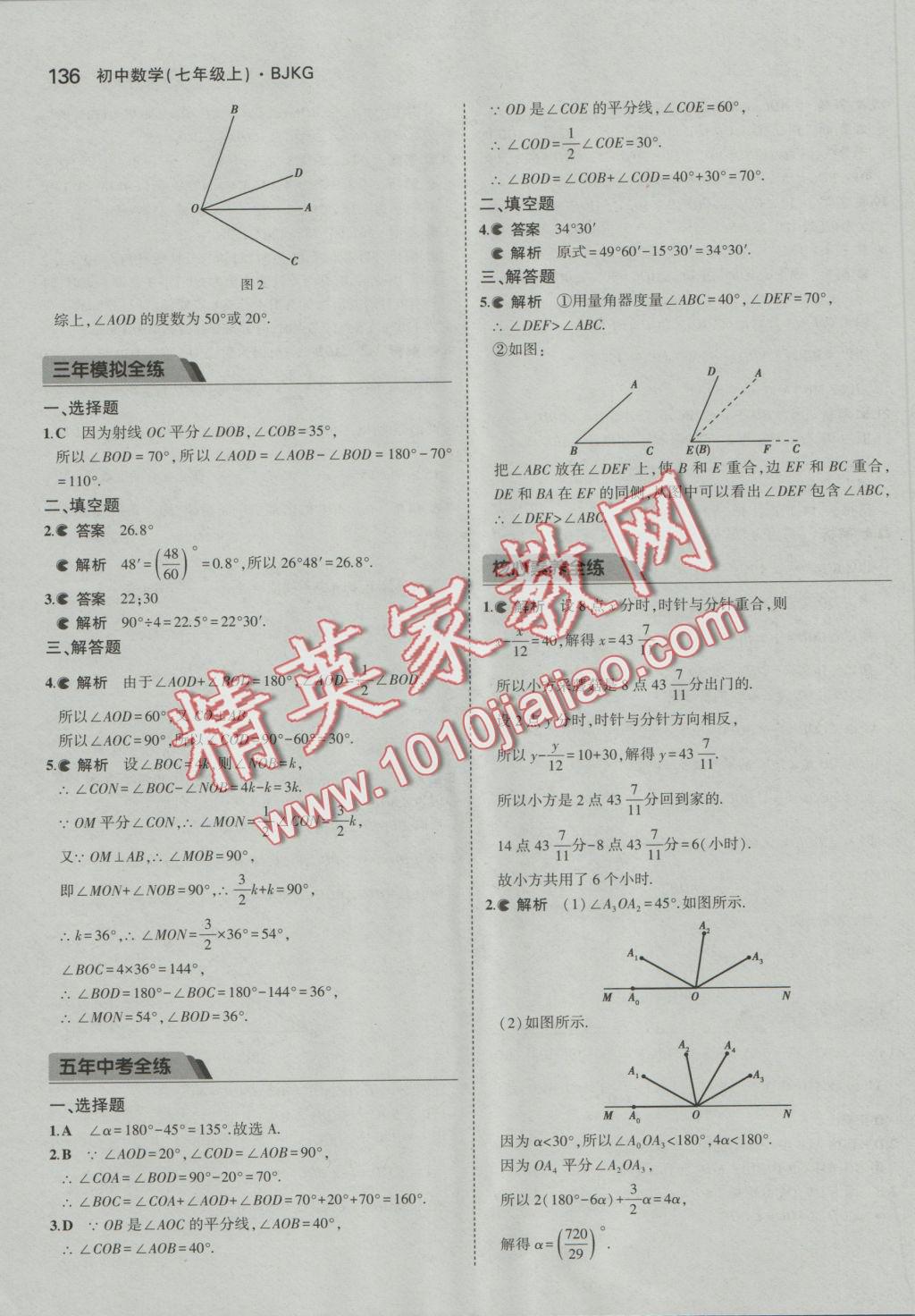 2016年5年中考3年模擬初中數(shù)學(xué)七年級上冊北京課改版 參考答案第42頁