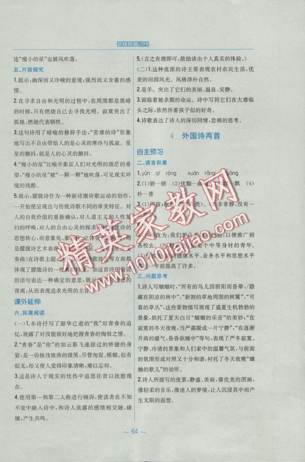 2016年新編基礎訓練九年級語文上冊人教版 參考答案第4頁