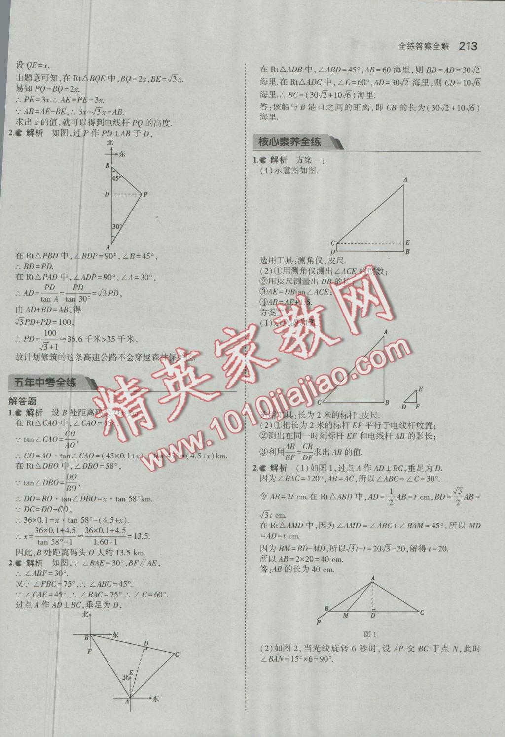 2016年5年中考3年模擬初中數(shù)學(xué)九年級全一冊蘇科版 參考答案第70頁