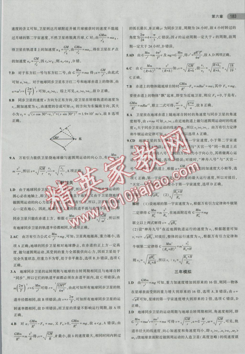 5年高考3年模擬高中物理必修2人教版 參考答案第18頁(yè)