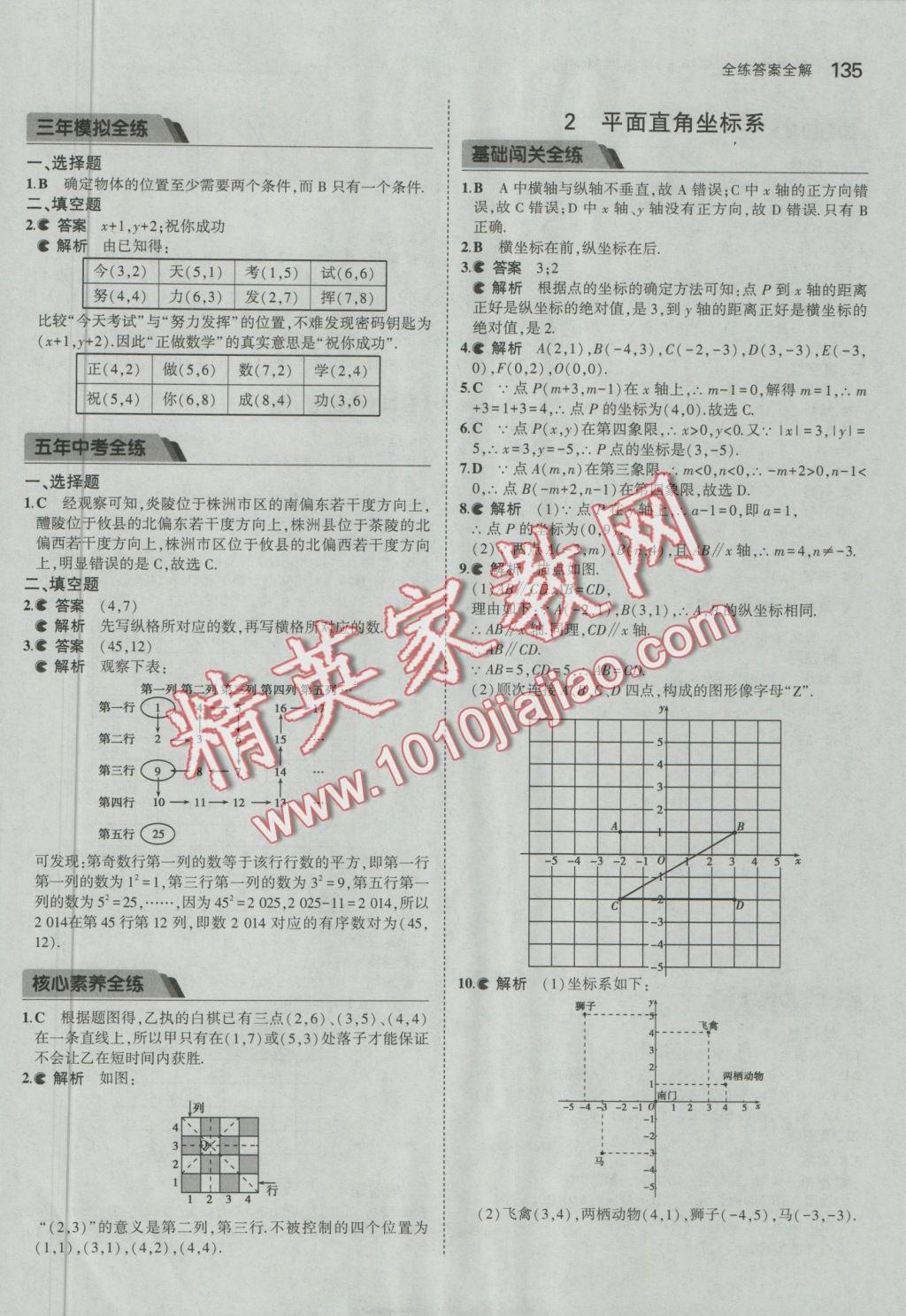 2016年5年中考3年模擬初中數(shù)學七年級上冊魯教版 參考答案第30頁